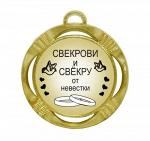 Сувенирная медаль "Свекрови и Свекру от невесты"