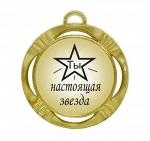 Сувенирная медаль "Ты настоящая звезда"