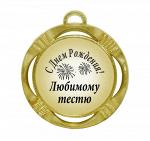 Сувенирная медаль "С днем рождения! Любимому тестю"