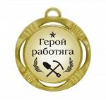 Сувенирная медаль "Герой работяга"