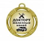 Сувенирная медаль "Доктору железных коней"