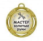 Сувенирная медаль "Мастер золотые руки"