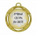 Сувенирная медаль "Лучшая сестра на свете"