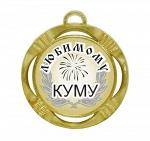 Сувенирная медаль "Любимому куму"