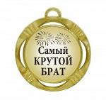 Сувенирная медаль "Самый крутой брат"